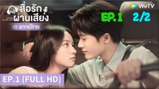 Love Me Love My Voice สื่อรักผ่านเสียง ตอนที่ 1 2/2 พากย์ไทย