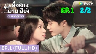 Love Me Love My Voice สื่อรักผ่านเสียง ตอนที่ 1 2/2 พากย์ไทย