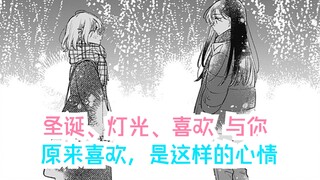 【橘漫/导读】圣诞、灯光、喜欢与你《比恋爱更青涩》30 汉化补完计划第233期