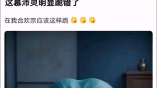 This Mu Peiling obviously knelt in the wrong place.