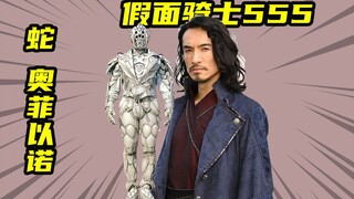 【假面骑士555】海堂直也变身蛇奥菲以诺，佛系的奥菲以诺角色