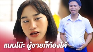 หนังสั้น แนนโน๊ะ เด็กใหม่ 2021