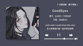 “传说中的熬夜神曲，听完睡不着的那种”||《Goodbyes》