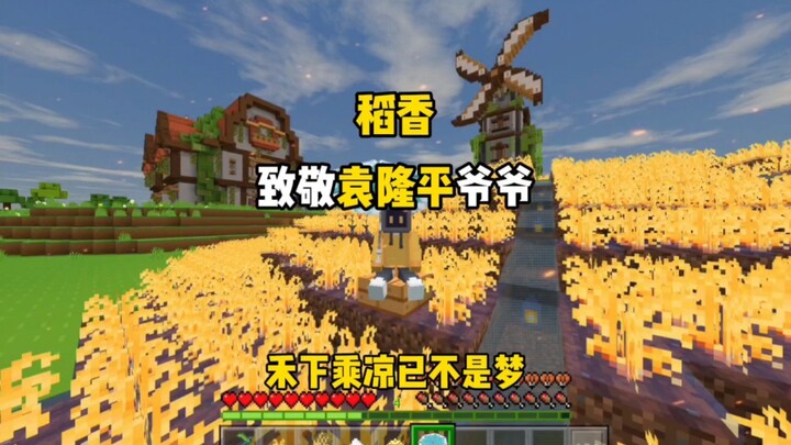 [Minecraft]Daoxiang