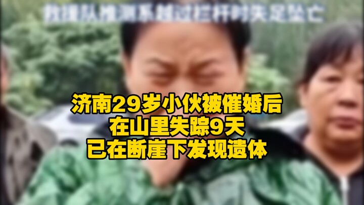 A 29-year-old man from Jinan went missing in the mountains for nine days after being pressured to ge