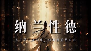 【纳兰性德】很多时候 全世界的可怜人都是一样的