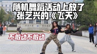 当随机舞蹈上面放了张艺兴的飞天……