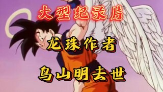 再见了鸟山明，再见了童年