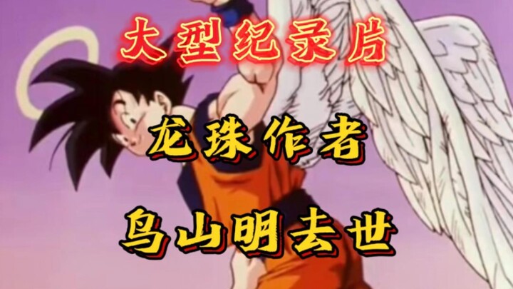 再见了鸟山明，再见了童年