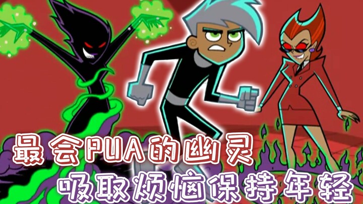 史上最会PUA的幽灵，能吸取烦恼保持年轻，活了上万岁还不变老