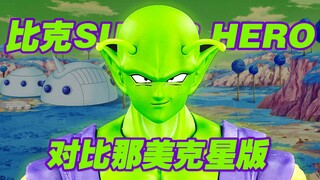 【涛光玩具箱】万代龙珠SHF剧场版superhero比克分享，对比骄傲的那美克星人比克，两款有哪些不同有哪些是可以通用的呢？悟空 贝吉塔悟饭的好友，短笛大魔王！