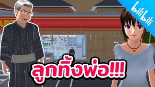 ลูกทิ้งพ่อจนๆ sakura school simulator 🌸 PormyCH