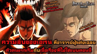 ความลับของเอเรน ที่อาจารย์ออกเฉลย กับตัวตนของเอเรนในตอนแรกและเนื้อเรื่องที่ไม่ได