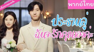 [พากย์ไทย] ประธานลู่ฉันจะรักคุณเองค่ะ