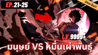 ตอนที่ 21-25 | มังงะจีน!! หมื่นเผ่าพันธ์ุรุกราน ขอเป็นเทพอยู่เบื้องหลังก็แล้วกัน