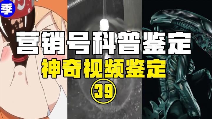 【鉴定热门】喝可乐会导致肌无力？海底居然有异形存在？