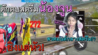 Free Fire ดักตบสตรีมน้องจูน กลัวจนท่องคาถากลางสตรีม!!