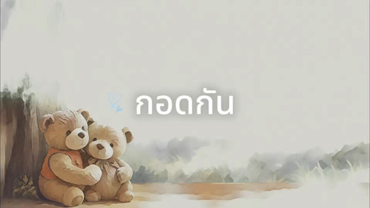 กอดกัน-SKY-Jake