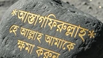 #আস্তাগফিরুল্লাহ