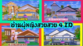 บ้านผู้หญิงสวยสวย 4 ID sakura school simulator