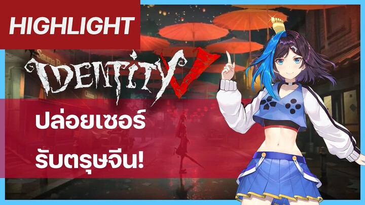 「​Highlight」Identity V ปล่อยเซอร์รับตรุษจีน ■  ■  Blu Chan 🧊