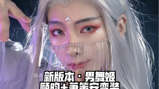 【樱九Yoki】新版本男舞姬+顾昀+萧策安高能变装