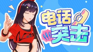 本想电话突击队友，却不料被……【直播剪辑】