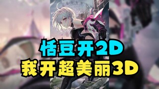 【梨安】为应对卷王恬豆开2D的行为，大梨竟开“超美丽3D”应对😰我在人民广场等你们，穿黄色衣服，一会见~😱这下压力给到沐又了~