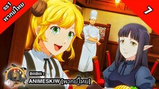 Isekai Shokudou ร้านอาหารต่างโลก ภาค 1 ตอนที่ 7 พากย์ไทย