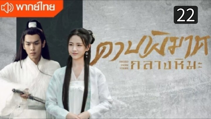 ดาบพิฆาตกลางหิมะ ตอนที่ 22