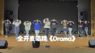 全开麦唱跳Aespa-《Drama》｜练习版