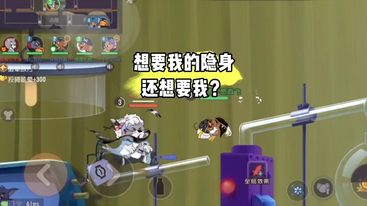 猫和老鼠手游：隐身和我都想要？什么好事都让你想了