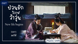 เพลง ลมใต้ 南风 - 叶炫清 ประกอบซีรีย์เรื่อง ป่วนรักวิวาห์ว้าวุ่น ｜卿卿日常 ｜New Life Begins