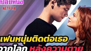 Ep245 สปอยหนัง เมื่อแฟนหนุ่มพยายามติดต่อเธอ จากโลกหลังความตาย สปอยหนัง เล่าหนัง สตูดิโอ