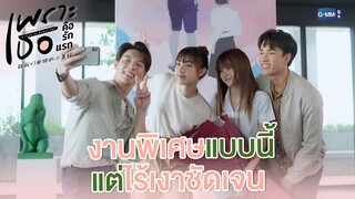 งานพิเศษแบบนี้แต่ไร้เงาชัดเจน | เพราะเธอคือรักแรก A Love So Beautiful