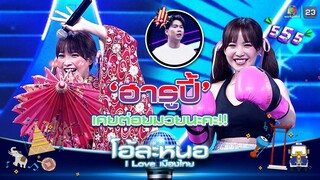 ฮารูปี้เคยต่อยมวยนะคะ | โอ้ละหนอ I Love เมืองไทย