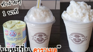 ชวนทำ "นมหมีปั่นคาราเมล" ง่ายๆใน1นาที คลายร้อนกันน