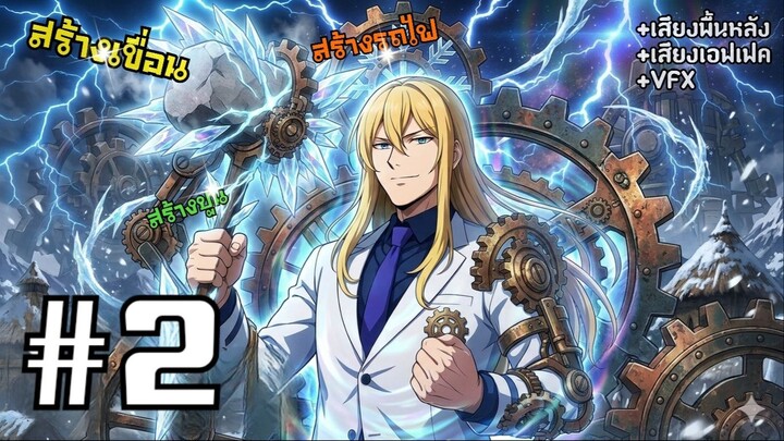 [PART2]ฉันจะสร้างอุตสาหกรรมในดินแดนเวทย์มนต์