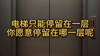 The elevator can only stop at the first floor—what floor would you choose to stay on? (Episode 2)
