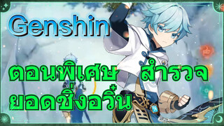 ตอนพิเศษ สำรวจยอดชิ่งอวิ๋น