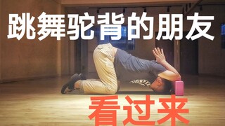 你跳舞驼背却不知道怎么改善，看这里就对了。