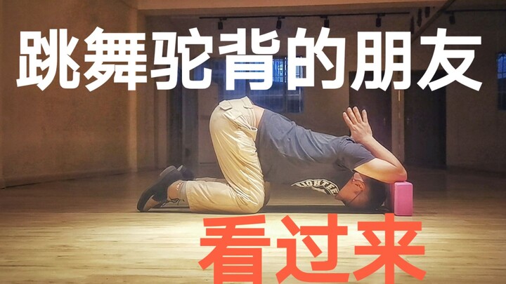 If you have a hunched back when dancing but don’t know how to improve it, look here.