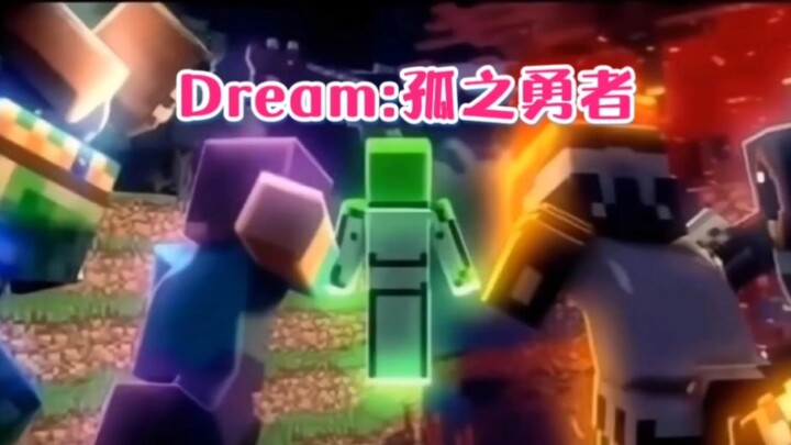 Dream:孤之勇者