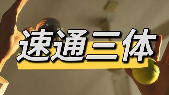 【三体|沙雕】速通三体的N种方法！