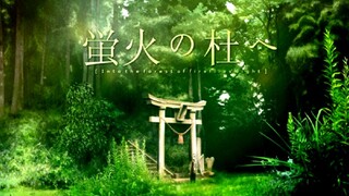 蛍火の杜へ (Into the Forest of Fireflies Light)