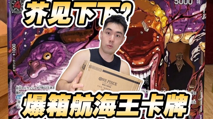 芥见下下给海贼王画了卡牌？花三千五爆一箱！！！