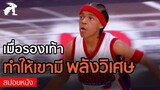 [สปอยหนัง] เด็กกำพร้า กลายเป็นนักบาสชื่อดัง เพราะเขามีรองเท้าวิเศษ! | Like Mike เจ้าหนูพลังไมค์