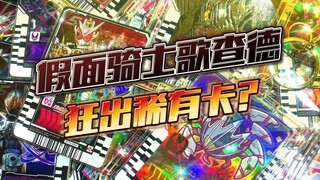 超多稀有卡？假面骑士歌查德04弹再开体验！