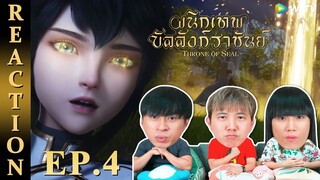 [REACTION] Throne of Seal ผนึกเทพบัลลังก์ราชันย์ (ซับไทย) | EP.4 | IPOND TV