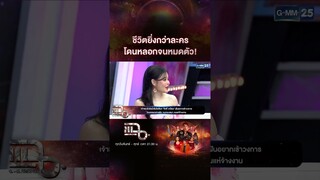 ชีวิตยิ่งกว่าละคร โดนหลอกจนหมดตัว! | #Shorts CLIP | แฉ | GMM25